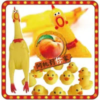 在飛比找蝦皮購物優惠-阿桃到你家🍑 黃色小鴨 尖叫雞 狗玩具 發聲玩具 寵物玩具 