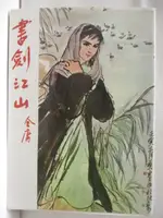 書劍江山(上)_金庸【T1／武俠小說_NFQ】書寶二手書