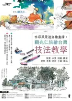 【電子書】水彩風景速寫繪畫課