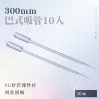 在飛比找PChome24h購物優惠-10ml巴氏刻度吸管 100支 滴管 刻度吸管 塑膠滴管 測