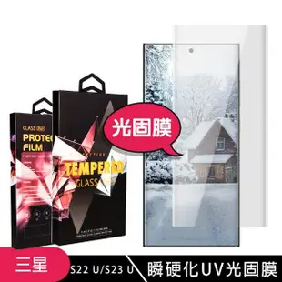 【光固膜】三星 S22 Ultra S23 Ultra 保護貼滿版瞬硬化UV光固膜服貼類鋼化膜手機膜