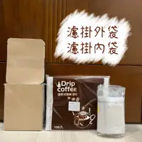 在飛比找蝦皮購物優惠-台灣製造 濾掛式咖啡濾紙 / 濾掛式咖啡外袋 / 濾掛外袋 