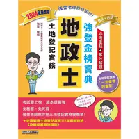 在飛比找金石堂優惠-2024全新改版！地政士「強登金榜寶典」土地登記實務