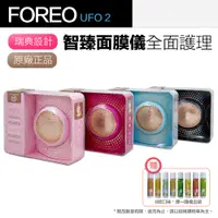 在飛比找PChome24h購物優惠-【Foreo】UFO 2 智臻面膜儀 美容儀 斐珞爾