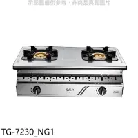 在飛比找Yahoo!奇摩拍賣優惠-《可議價》莊頭北【TG-7230_NG1】二口嵌入爐TG-7