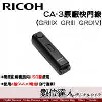 在飛比找數位達人優惠-RICOH CA-3原廠快門線(GR3/GR3x/GR2) 