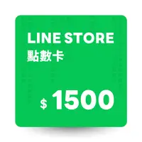 在飛比找PChome24h購物優惠-LINE STORE 點數卡 1500點 數位序號