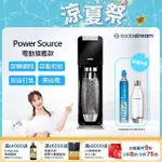 【SODASTREAM】電動式氣泡水機POWER SOURCE旗艦機(黑)