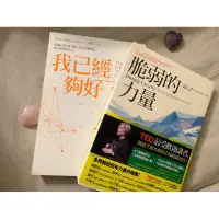 在飛比找蝦皮購物優惠-*二手書出清* 脆弱的力量、我已經夠好了、不完美的禮物、對話