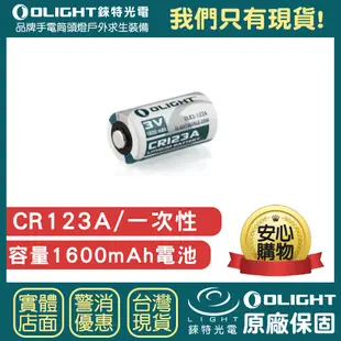 【錸特光電】OLIGHT CR123A 電池 3V 1600mAh 一次性電池 手槍燈 SUREFIRE GOPRO可