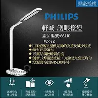 在飛比找Yahoo!奇摩拍賣優惠-Philips 飛利浦 軒誠 66110 LED護眼檯燈 (