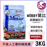 在飛比找蝦皮購物優惠-☆五星級寵物☆MOBBY莫比自然食，挑嘴貓配方，3kg