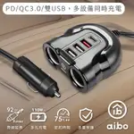 AIBO ABP412 PD+QC3.0車用智能帶線雙擴充快充器