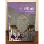 空中阿拉伯語(第二冊)【二手書】