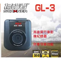 在飛比找蝦皮購物優惠-掃瞄者 Scanner GL-3 行車紀錄器 台灣製造