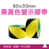 在飛比找PChome24h購物優惠-185-TBY33 警示膠帶PVC黑黃色斑馬線60mm*33