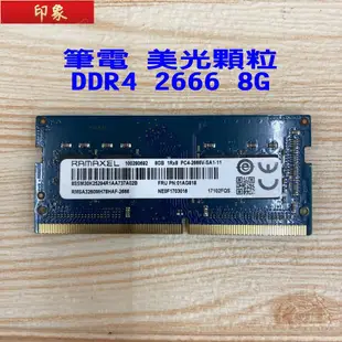 『免運現貨』[永和福利站]筆電記憶體 DDR3 1600 4G 8G DDR4 2666 8G 16G 美光