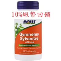 在飛比找蝦皮購物優惠-現貨 Now foods 6倍濃縮 武靴葉(匙羹藤) Gym