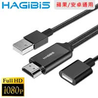 在飛比找PChome24h購物優惠-HAGiBiS 手機平板專用USB轉HDMI/1080P高畫