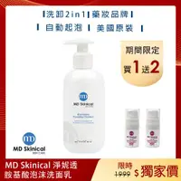 在飛比找ETMall東森購物網優惠-MD Skinical 淨妮透 胺基酸水潤泡沫保濕亮白洗面乳