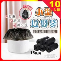 在飛比找momo購物網優惠-【夢巴黎】小型垃圾袋 10入組(迷你垃圾袋 廚餘袋 垃圾袋 