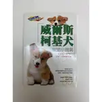 威爾斯柯基犬教養小百科