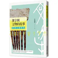 在飛比找PChome24h購物優惠-漢字與文物的故事：回到石器時代