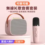 【YING SHUO】手提藍牙K歌 迷你麥克風 音響套組(無線 手持 話筒 便攜式 戶外 室內)