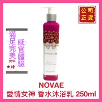 在飛比找蝦皮購物優惠-【NOVAE】沐浴乳 沐浴精 香水沐浴乳 香味持久 清爽不油