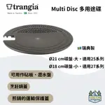 【綠色工場】TRANGIA 多用途碟 MULTI DISC  風暴爐專用 砧板 瀝水盤 鍋蓋 瑞典製