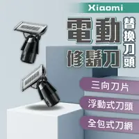 在飛比找樂天市場購物網優惠-Xiaomi電動修鬍刀替換刀頭 現貨 當天出貨 刮鬍刀 修容