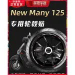 機車適用光陽NEW MANY 125輪轂貼輪胎鋼圈反光字母貼裝飾貼紙車貼改裝BBA