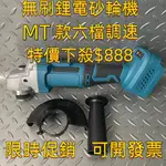 【苗栗出貨】適用MT18V電池 無刷砂輪機 MT款 研磨機 打磨機 水泥切割 羊毛拋光 打蠟 無刷電動砂輪機 角磨機