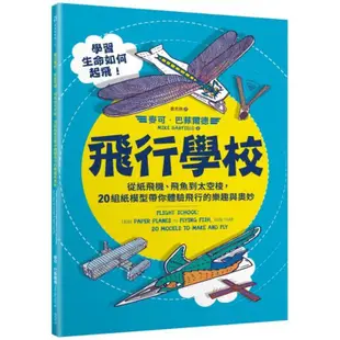 飛行學校：從紙飛機、飛魚到太空梭，20組紙模型帶你體驗飛行的樂趣與奧妙/麥可．巴菲爾德【城邦讀書花園】