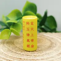 在飛比找蝦皮購物優惠-【玄天上帝金科玉律真經】約 5x20mm 道教微縮經文 [7