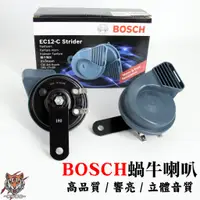 在飛比找蝦皮商城精選優惠-【德國 BOSCH 博世 蝸牛喇叭】 正廠喇叭 12V 低音