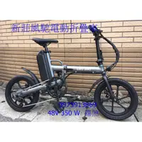 在飛比找蝦皮購物優惠-新莊風馳電動車16~高階版 16吋 折疊電動車 48v 35