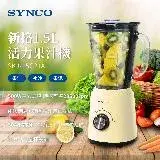 在飛比找遠傳friDay購物優惠-SYNCO 新格牌 玻璃杯活力碎冰果汁機(SKJ-15C21