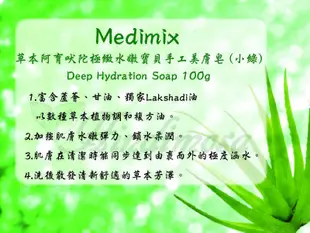 Medimix草本阿育吠陀極緻水嫩寶貝手工美膚皂 (小綠) 100g x 四入 量販包