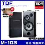 ~曜暘~⚠️TDF M-103 10吋低音喇叭 三音路三單體 家庭劇院卡拉OK主聲道喇叭