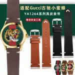 【腕錶錶帶】適配GUCCI古馳刺繡小蜜蜂古奇虎頭手錶YA126497 YA126451真皮錶帶