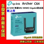 新上市 TP-LINK ARCHER C64 AC1200 WIFI 無線網路/AC雙頻/分享器/路由器