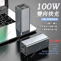 在飛比找蝦皮購物優惠-2年保固 30000mAh 100W 行動電源 超級快充 筆