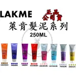 公司貨【 LAKME 萊肯】 紫綴 / 艷紅/ 銅調 / 矯色/蛻變/昇華直覺出色 髮泥 250ML 矯色髮泥 增色髮泥