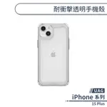 【UAG】IPHONE 15 PLUS 耐衝擊透明手機殼 保護殼 防摔殼 透明殼 保護套 軍規防摔 UAG手機殼