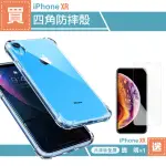 IPHONE XR 6.1吋 透明四角防摔手機空壓手機殼(買手機殼送XR保護貼 XR鋼化膜)