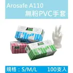 【K.J總務部】AROSAFE卡好A110 透氣平膜 無粉 塑膠手套 / PVC 手套 #現貨#