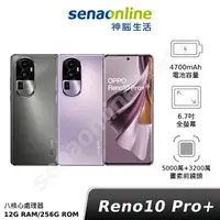 在飛比找樂天市場購物網優惠-【APP下單最高22%回饋】OPPO Reno10 Pro+