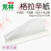 在飛比找momo購物網優惠-【CLEAN 克林】格拉辛紙20cmX10米/捲(透明紙 臨