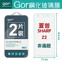 在飛比找蝦皮購物優惠-GOR 9H 夏普 SHARP Z2 鋼化玻璃保護貼 全透明